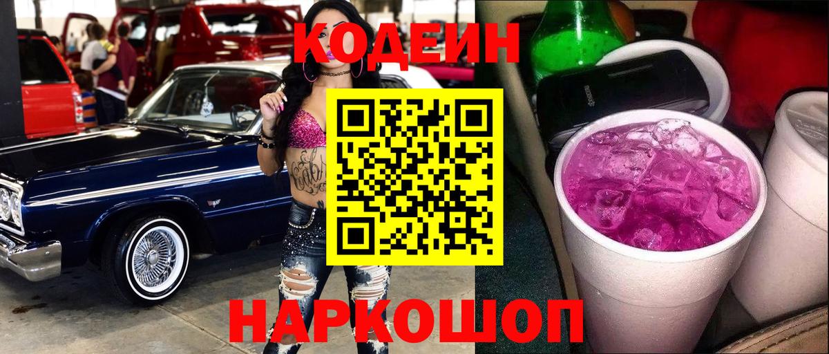 Кодеин Purple Drank Заинск